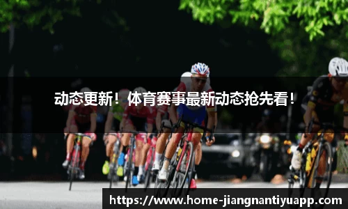 动态更新！体育赛事最新动态抢先看！