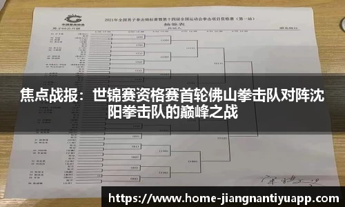 焦点战报：世锦赛资格赛首轮佛山拳击队对阵沈阳拳击队的巅峰之战