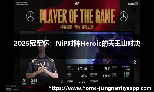 2025冠军杯：NiP对阵Heroic的天王山对决