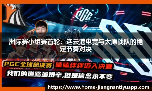 洲际赛小组赛首轮：连云港电竞与太原战队的稳定节奏对决