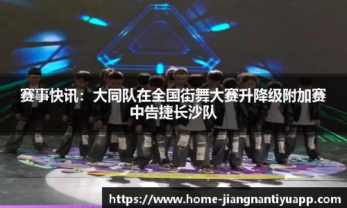 赛事快讯：大同队在全国街舞大赛升降级附加赛中告捷长沙队