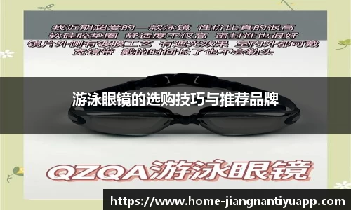 游泳眼镜的选购技巧与推荐品牌