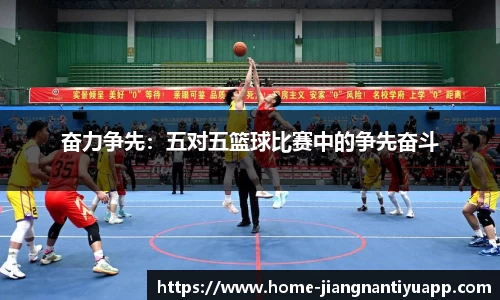 奋力争先：五对五篮球比赛中的争先奋斗